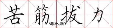 田英章苦筋拔力楷书怎么写
