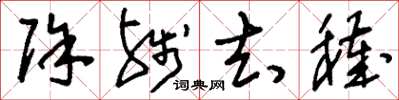刘少英除残去秽草书怎么写