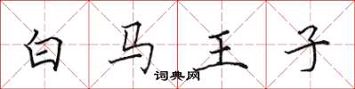 田英章白马王子楷书怎么写
