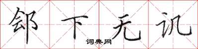 田英章郐下无讥楷书怎么写