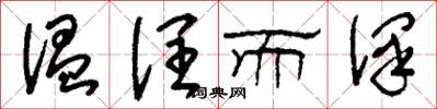 刘少英温润而泽草书怎么写