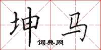 田英章坤马楷书怎么写
