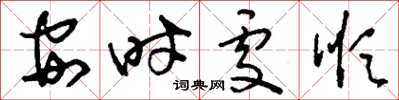 刘少英安时处顺草书怎么写