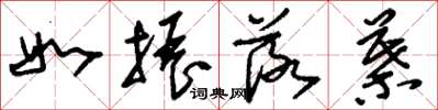 刘少英如振落叶草书怎么写