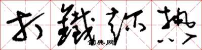 刘少英打铁趁热草书怎么写
