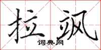 田英章拉飒楷书怎么写