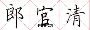 田英章郎官清楷书怎么写