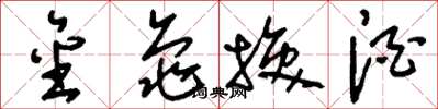 刘少英金龟换酒草书怎么写