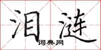 田英章泪涟楷书怎么写