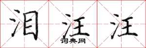 田英章泪汪汪楷书怎么写