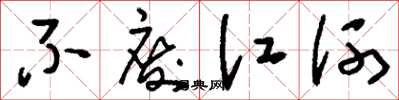 刘少英不废江河草书怎么写