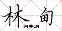 田英章林甸楷书怎么写
