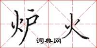田英章炉火楷书怎么写