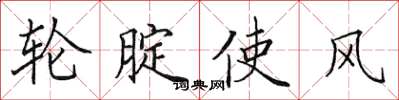 田英章轮腚使风楷书怎么写