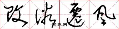 刘少英改俗迁风草书怎么写