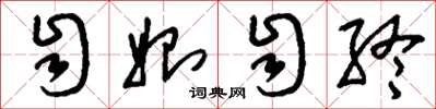 刘少英自始自终草书怎么写
