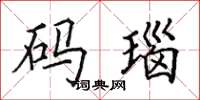 田英章码瑙楷书怎么写