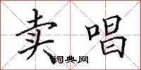 田英章卖唱楷书怎么写