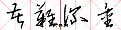 刘少英苦难深重草书怎么写