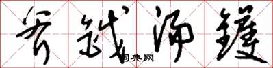 刘少英斧钺汤镬草书怎么写