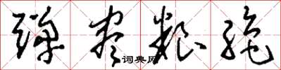 刘少英弹尽粮绝草书怎么写