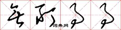刘少英无所事事草书怎么写