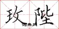田英章玫陛楷书怎么写
