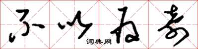 刘少英不以为奇草书怎么写