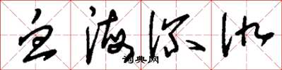 刘少英血海深仇草书怎么写