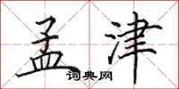 田英章孟津楷书怎么写