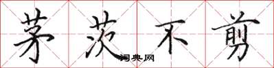 田英章茅茨不剪楷书怎么写
