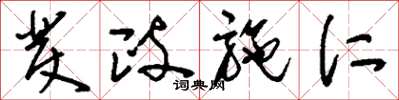 刘少英发政施仁草书怎么写