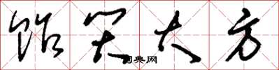 刘少英贻笑大方草书怎么写