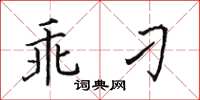 田英章乖刁楷书怎么写