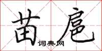田英章苗扈楷书怎么写