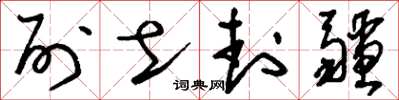 刘少英列土封疆草书怎么写