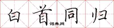 田英章白首同归楷书怎么写