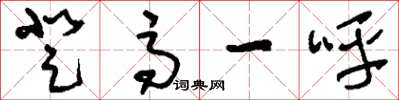 刘少英登高一呼草书怎么写