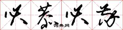 刘少英必恭必敬草书怎么写