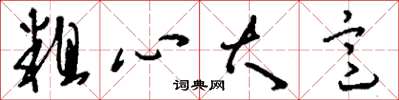 刘少英粗心大意草书怎么写