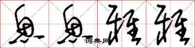 刘少英鱼鱼雅雅草书怎么写