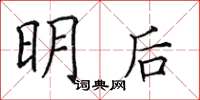 田英章明后楷书怎么写