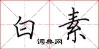田英章白素楷书怎么写