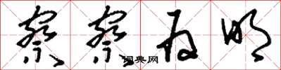 刘少英察察为明草书怎么写