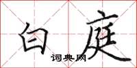 田英章白庭楷书怎么写