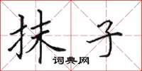 田英章抹子楷书怎么写