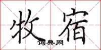 田英章牧宿楷书怎么写