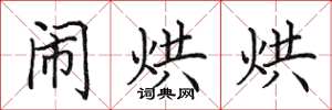 田英章闹烘烘楷书怎么写