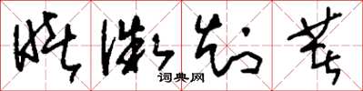 刘少英睹微知著草书怎么写