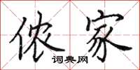 田英章侬家楷书怎么写